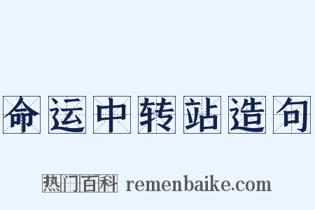 命运中转站造句是什么意思的图片